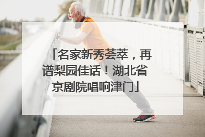 名家新秀荟萃，再谱梨园佳话！湖北省京剧院唱响津门