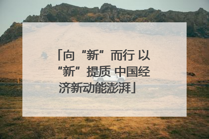向“新”而行 以“新”提质 中国经济新动能澎湃