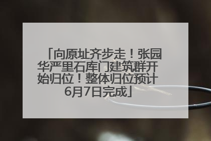 向原址齐步走！张园华严里石库门建筑群开始归位！整体归位预计6月7日完成