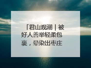 君山观潮｜被好人善举轻柔包裹，晕染出枣庄的温暖底色