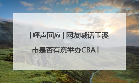 呼声回应│网友喊话玉溪市是否有意举办CBA