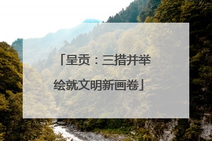 呈贡：三措并举绘就文明新画卷