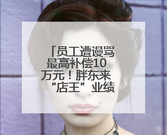 员工遭谩骂最高补偿10万元！胖东来“店王”业绩快赶超山姆