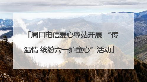 周口电信爱心翼站开展 “传温情 缤纷六一护童心”活动