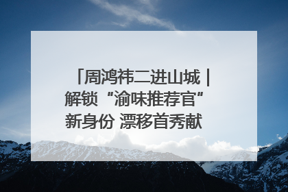 周鸿祎二进山城｜解锁“渝味推荐官”新身份 漂移首秀献给“重庆造”