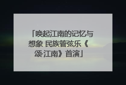 唤起江南的记忆与想象 民族管弦乐《颂·江南》首演