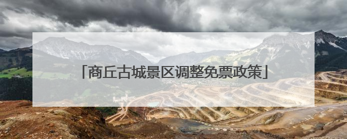 商丘古城景区调整免票政策