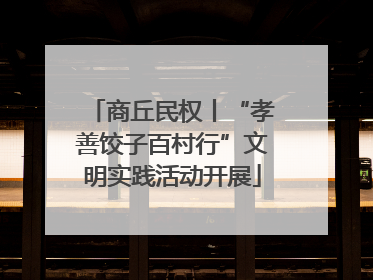 商丘民权丨“孝善饺子百村行”文明实践活动开展