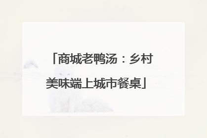 商城老鸭汤：乡村美味端上城市餐桌