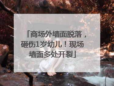 商场外墙面脱落，砸伤1岁幼儿！现场墙面多处开裂
