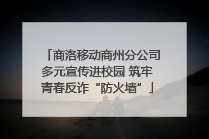 商洛移动商州分公司多元宣传进校园 筑牢青春反诈“防火墙”