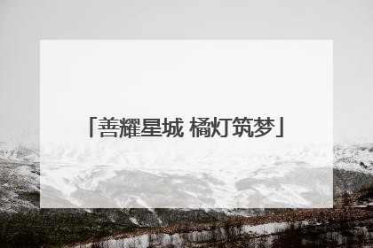善耀星城 橘灯筑梦