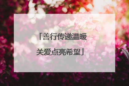 善行传递温暖 关爱点亮希望