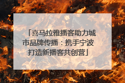 喜马拉雅播客助力城市品牌传播：携手宁波打造新播客共创营