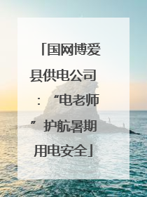 国网博爱县供电公司：“电老师”护航暑期用电安全