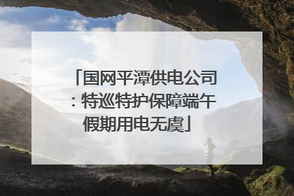 国网平潭供电公司：特巡特护保障端午假期用电无虞