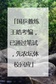 国乒教练王皓考编，已通过笔试，先农坛体校回应