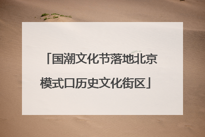 国潮文化节落地北京模式口历史文化街区