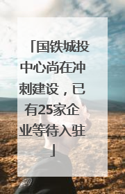 国铁城投中心尚在冲刺建设，已有25家企业等待入驻