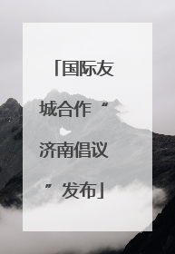 国际友城合作“济南倡议”发布