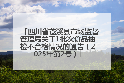 四川省苍溪县市场监督管理局关于1批次食品抽检不合格情况的通告（2025年第2号）