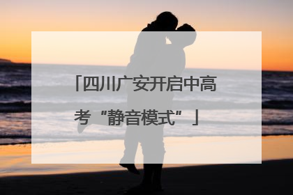 四川广安开启中高考“静音模式”