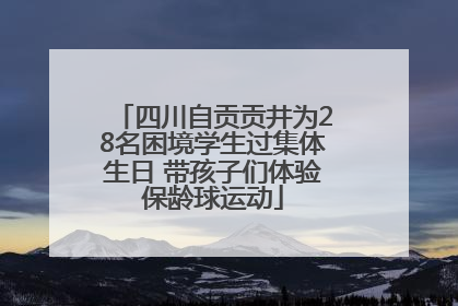 四川自贡贡井为28名困境学生过集体生日 带孩子们体验保龄球运动