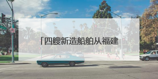 四艘新造船舶从福建宁德出口印度尼西亚