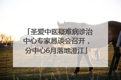 圣爱中医疑难病诊治中心专家恳谈会召开，分中心6月落地澄江