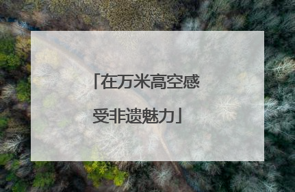在万米高空感受非遗魅力
