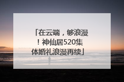 在云端，够浪漫！神仙居520集体婚礼浪漫再续