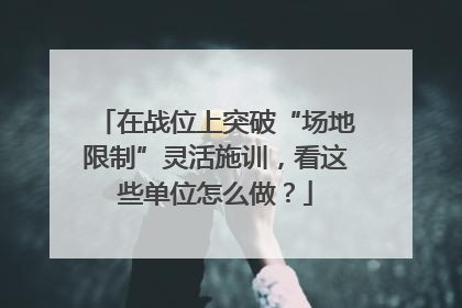 在战位上突破“场地限制”灵活施训，看这些单位怎么做？
