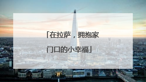 在拉萨，拥抱家门口的小幸福