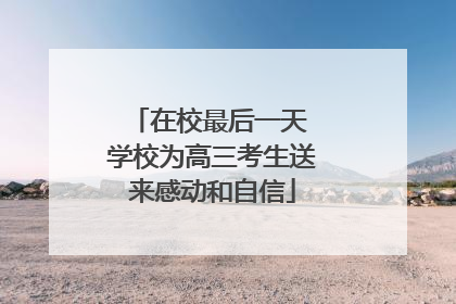 在校最后一天 学校为高三考生送来感动和自信