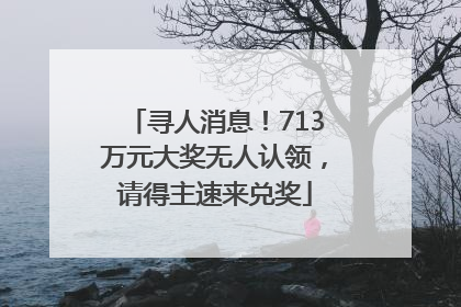 寻人消息！713万元大奖无人认领，请得主速来兑奖