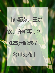 孙颖莎、王楚钦、许昕等，2025乒超球员名单公布