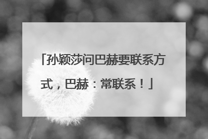 孙颖莎问巴赫要联系方式，巴赫：常联系！