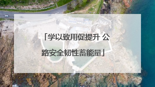 学以致用促提升 公路安全韧性蓄能量
