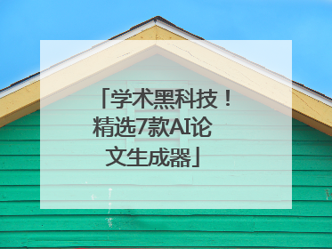 学术黑科技！精选7款AI论文生成器