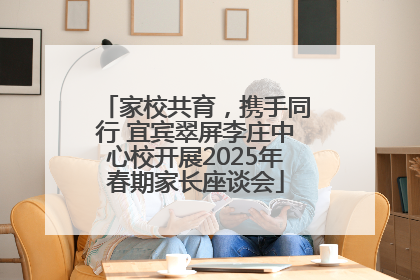 家校共育，携手同行 宜宾翠屏李庄中心校开展2025年春期家长座谈会
