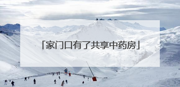 家门口有了共享中药房