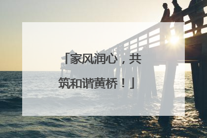 家风润心，共筑和谐黄桥！