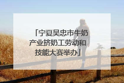 宁夏吴忠市牛奶产业挤奶工劳动和技能大赛举办