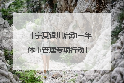 宁夏银川启动三年体重管理专项行动