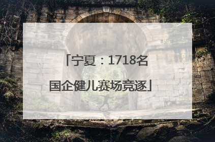 宁夏：1718名国企健儿赛场竞逐
