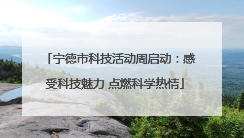 宁德市科技活动周启动：感受科技魅力 点燃科学热情