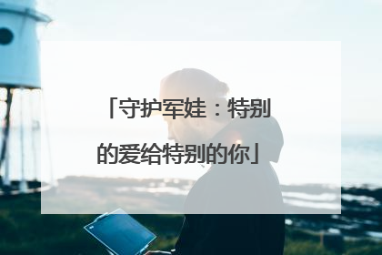 守护军娃：特别的爱给特别的你