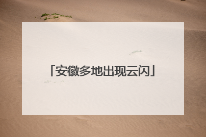 安徽多地出现云闪