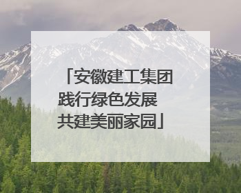 安徽建工集团践行绿色发展 共建美丽家园