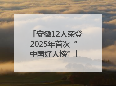 安徽12人荣登2025年首次“中国好人榜”